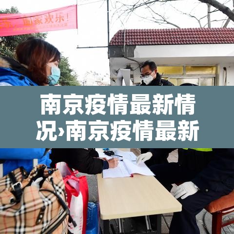 南京疫情最新情况›南京疫情最新消息通报 南京疫情最新情况›南京疫情最新消息通报
