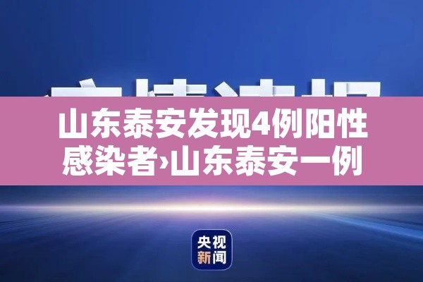 山东泰安发现4例阳性感染者›山东泰安一例疑似新型肺炎
