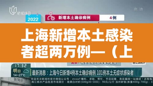 上海新增本土感染者超两万例—（上海新增本土感染者超两万例是真的吗）
