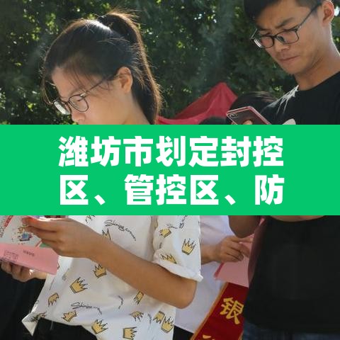 潍坊市划定封控区、管控区、防范区范围 → 潍坊管控措施