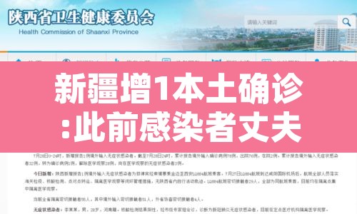 新疆增1本土确诊:此前感染者丈夫 → 新疆增1例确诊此前感染者丈夫