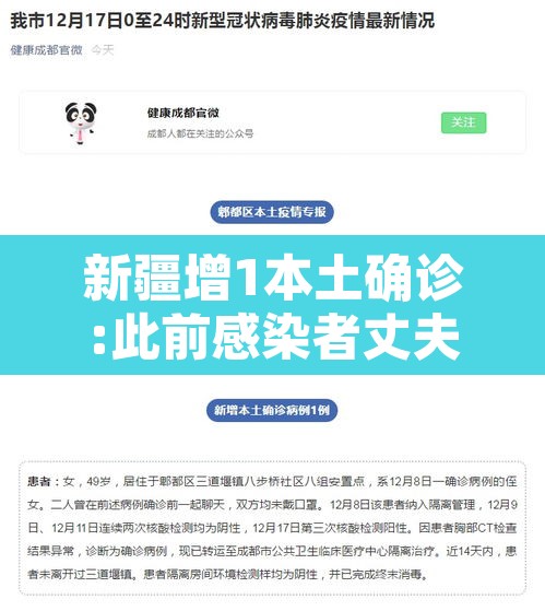 新疆增1本土确诊:此前感染者丈夫 → 新疆增1例确诊此前感染者丈夫 新疆增1本土确诊:此前感染者丈夫 → 新疆增1例确诊此前感染者丈夫