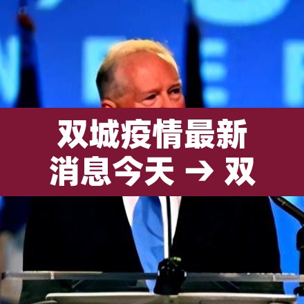 双城疫情最新消息今天 → 双城疫情最新消息今天新增