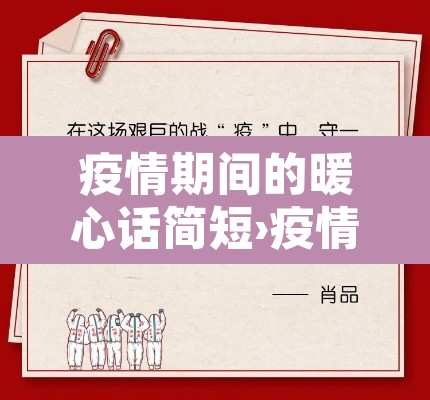 疫情期间的暖心话简短›疫情期间的暖心话简短精辟 疫情期间的暖心话简短›疫情期间的暖心话简短精辟