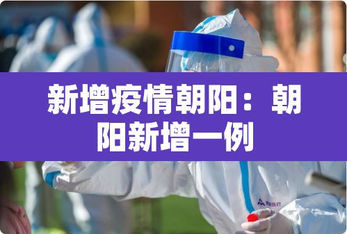 新增疫情朝阳：朝阳新增一例