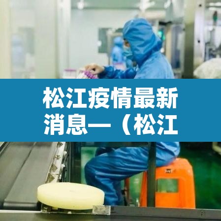 松江疫情最新消息—（松江疫情最新通报今天）