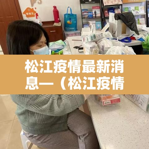 松江疫情最新消息—（松江疫情最新通报今天）