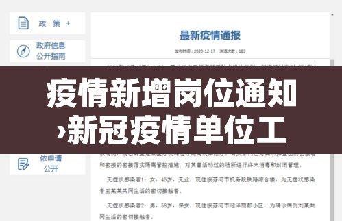 疫情新增岗位通知›新冠疫情单位工作