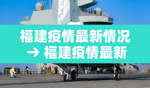 福建疫情最新情况 → 福建疫情最新情况