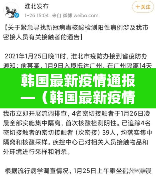 韩国最新疫情通报—（韩国最新疫情通报最新消息）