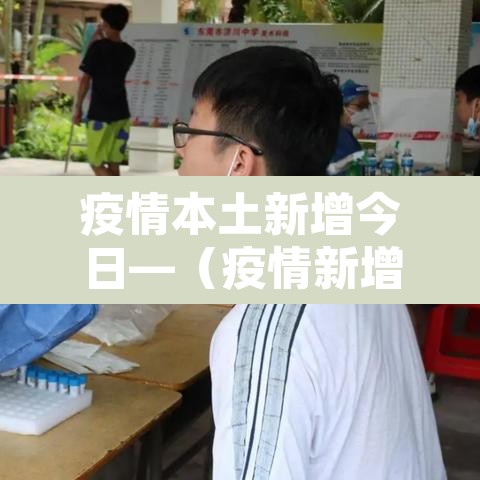 疫情本土新增今日—(疫情新增今天) 疫情本土新增今日—(疫情新增今天)