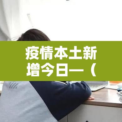 疫情本土新增今日—（疫情新增今天）