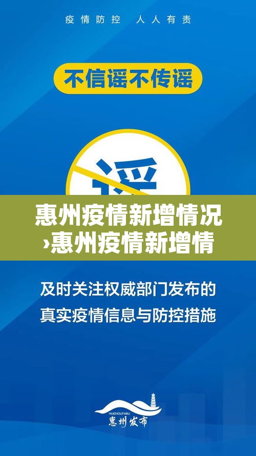 惠州疫情新增情况›惠州疫情新增情况通报 惠州疫情新增情况›惠州疫情新增情况通报