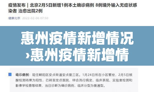 惠州疫情新增情况›惠州疫情新增情况通报 惠州疫情新增情况›惠州疫情新增情况通报
