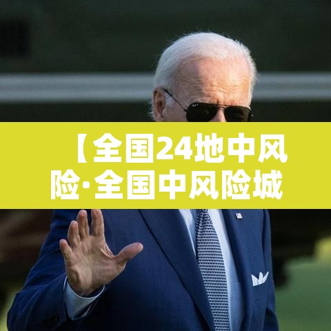 【全国24地中风险·全国中风险城市】