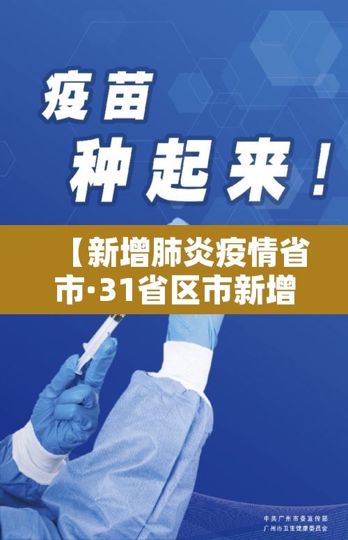 【新增肺炎疫情省市·31省区市新增新冠肺炎7例】