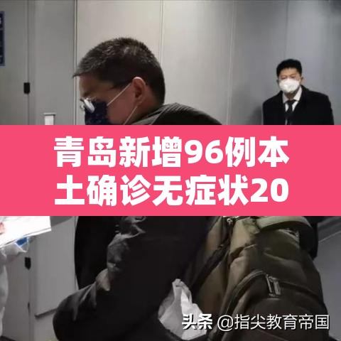 青岛新增96例本土确诊无症状205例›青岛新增3例新冠无症状感染者