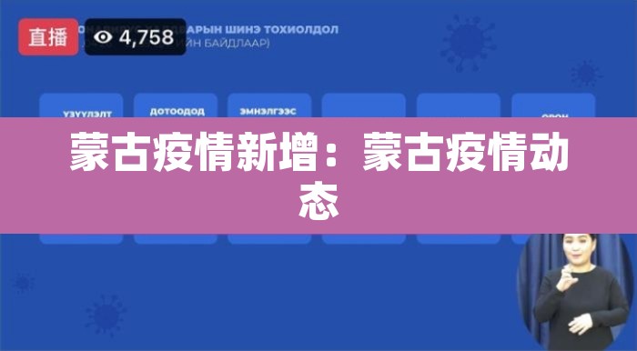 蒙古疫情新增：蒙古疫情动态