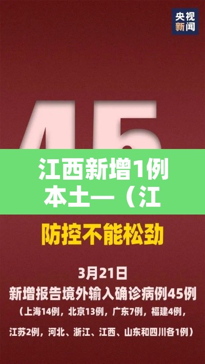 江西新增1例本土—(江西新增1例确诊) 江西新增1例本土—(江西新增1例确诊)