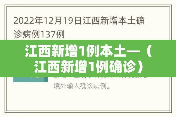江西新增1例本土—(江西新增1例确诊) 江西新增1例本土—(江西新增1例确诊)