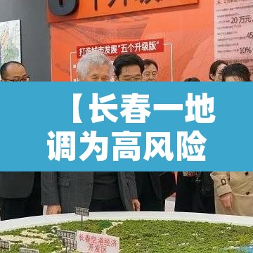 【长春一地调为高风险,长春疫情高风险区】 【长春一地调为高风险,长春疫情高风险区】
