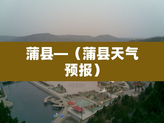 蒲县—(蒲县天气预报) 蒲县—(蒲县天气预报)
