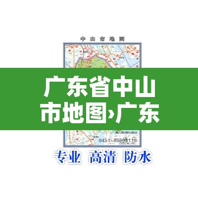 广东省中山市地图›广东省中山市地图全图 广东省中山市地图›广东省中山市地图全图