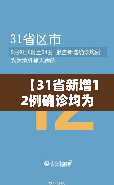 【31省新增12例确诊均为境外输入,31省份新增确诊11例均为境外输入】 【31省新增12例确诊均为境外输入,31省份新增确诊11例均为境外输入】