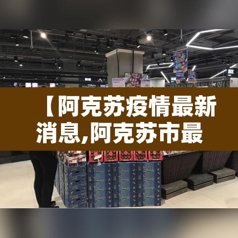 【阿克苏疫情最新消息,阿克苏市最新疫情】