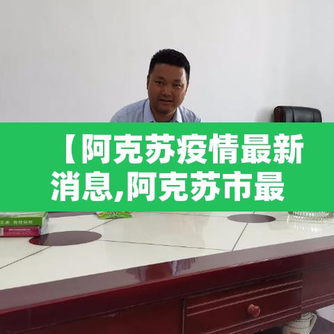 【阿克苏疫情最新消息,阿克苏市最新疫情】