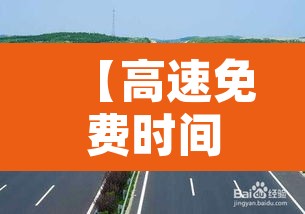 【高速免费时间是从入口算还是出口算,高速免费起始时间从进还是出】