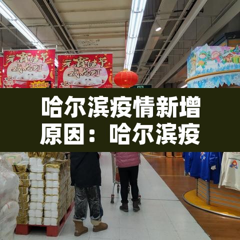 哈尔滨疫情新增原因:哈尔滨疫情新增原因分析 哈尔滨疫情新增原因:哈尔滨疫情新增原因分析