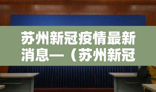 苏州新冠疫情最新消息—(苏州新冠状病毒最新消息) 苏州新冠疫情最新消息—(苏州新冠状病毒最新消息)
