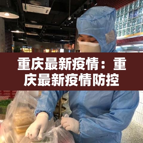 重庆最新疫情：重庆最新疫情防控政策