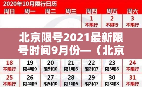 北京限号2021最新限号时间9月份—（北京限行最新通知2020年9月）