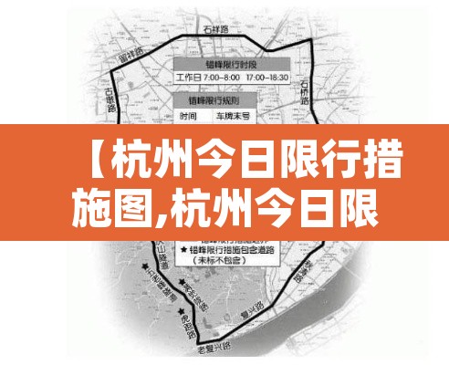 【杭州今日限行措施图,杭州今日限行号码是多少】 【杭州今日限行措施图,杭州今日限行号码是多少】