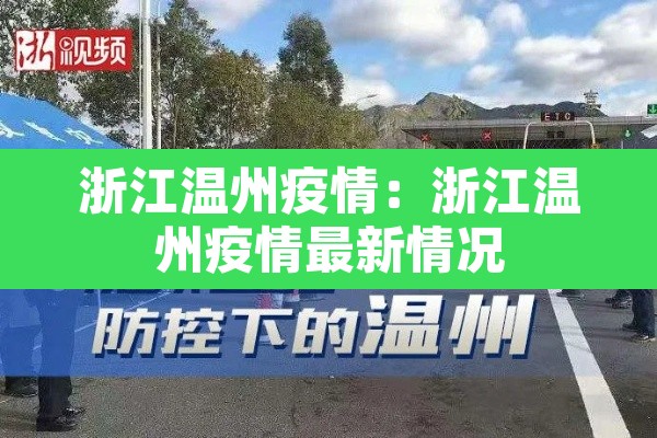 浙江温州疫情：浙江温州疫情最新情况
