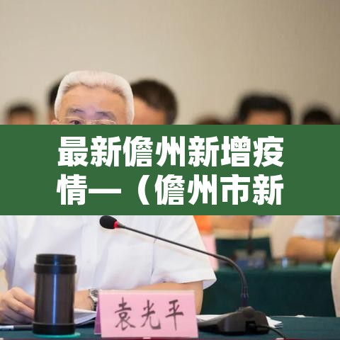 最新儋州新增疫情—（儋州市新增确诊病例）