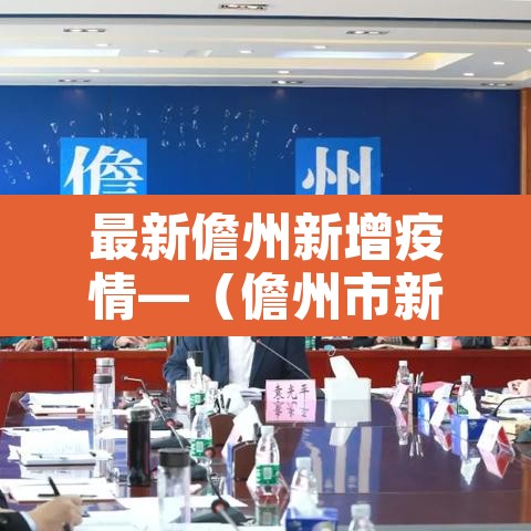 最新儋州新增疫情—(儋州市新增确诊病例) 最新儋州新增疫情—(儋州市新增确诊病例)