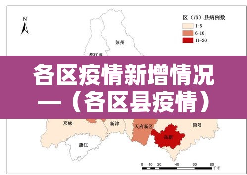 各区疫情新增情况—(各区县疫情) 各区疫情新增情况—(各区县疫情)