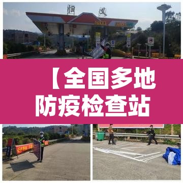 【全国多地防疫检查站撤除,防疫检查站是干嘛的】