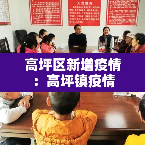 高坪区新增疫情：高坪镇疫情