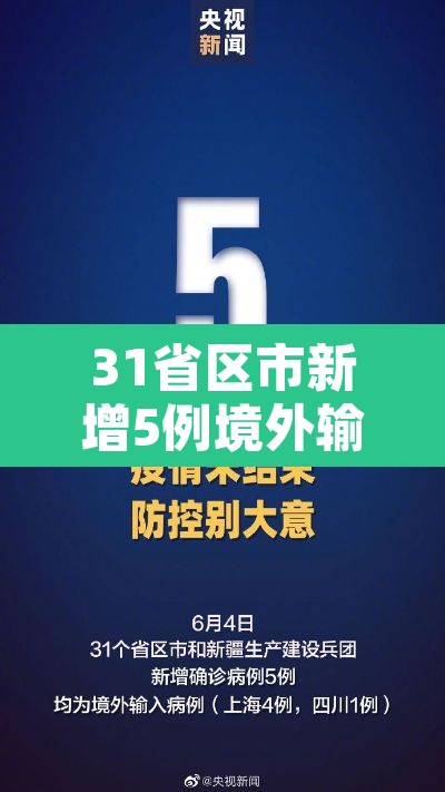 31省区市新增5例境外输入 → 31省新增5例 均为境外输入