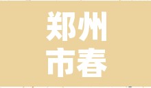 郑州市春节怎么限行›郑州市春节期间车辆限行 郑州市春节怎么限行›郑州市春节期间车辆限行