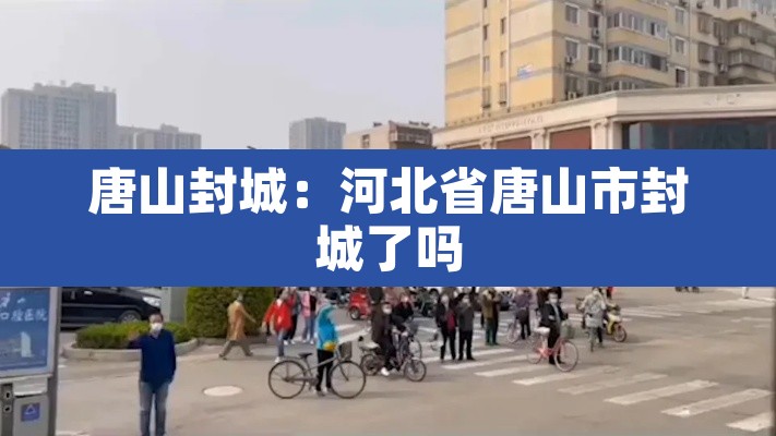 唐山封城：河北省唐山市封城了吗