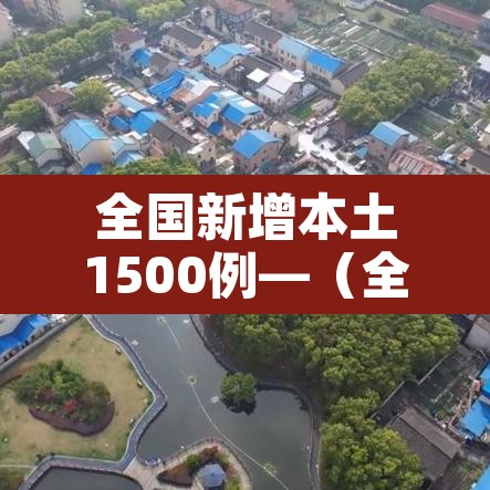 全国新增本土1500例—（全国新增本土案例）