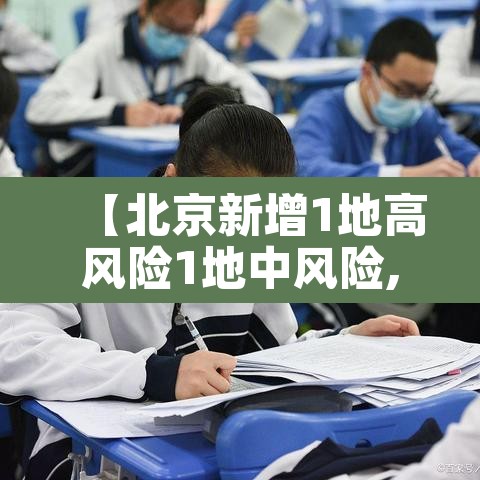 【北京新增1地高风险1地中风险,北京又一地升为高风险地区】