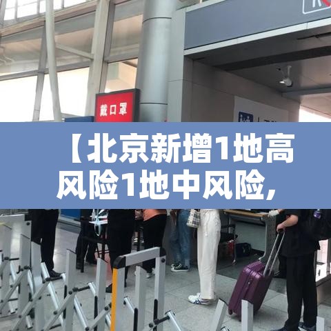 【北京新增1地高风险1地中风险,北京又一地升为高风险地区】