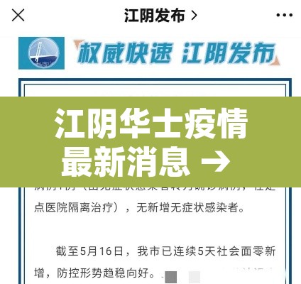 江阴华士疫情最新消息 → 江阴华士疫情最新消息新闻 江阴华士疫情最新消息 → 江阴华士疫情最新消息新闻