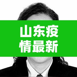 山东疫情最新报告 → 山东疫情情况最新